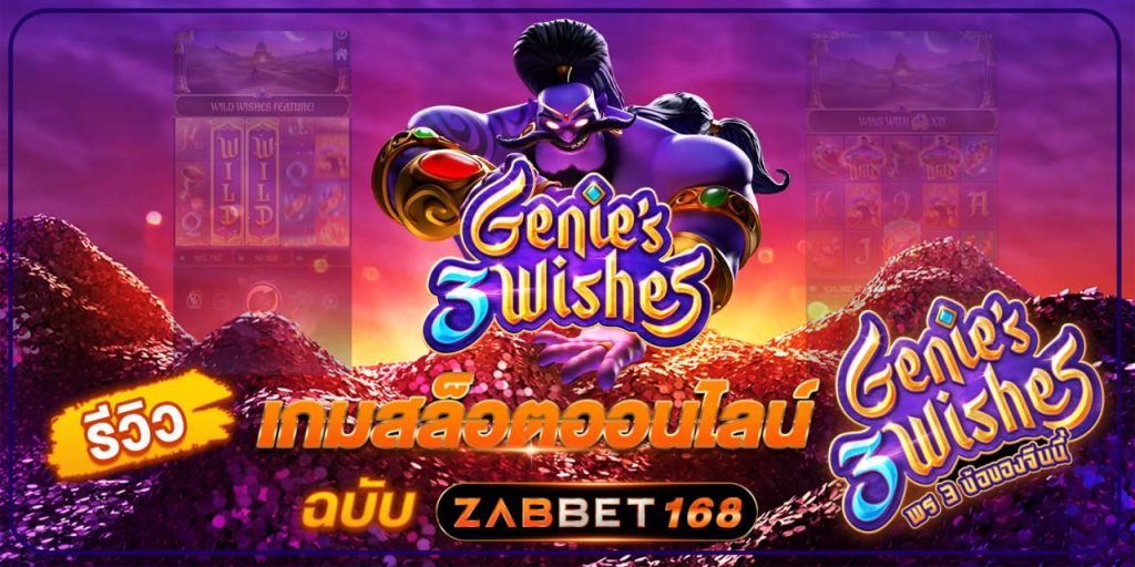รีวิว เกมสล็อต ออนไลน์ PG SLOT Genie’s 3 Wishes ฉบับ Zabbet168